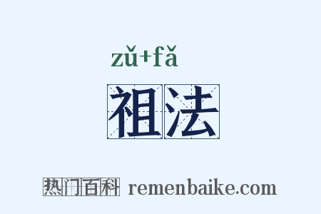祖法是什么意思的图片